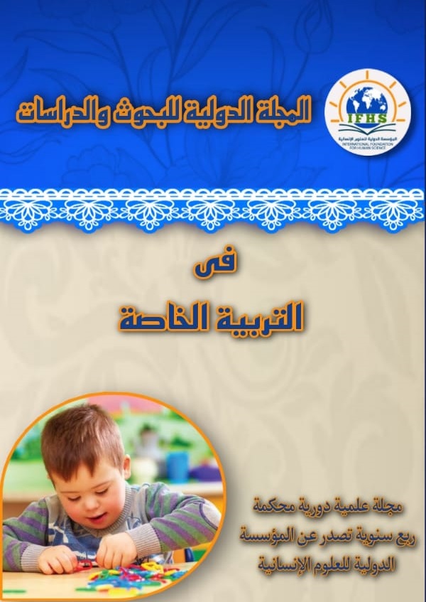 المجلة الدولية للبحوث والدراسات في التربية الخاصة